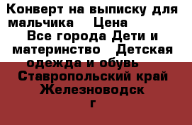 Конверт на выписку для мальчика  › Цена ­ 2 000 - Все города Дети и материнство » Детская одежда и обувь   . Ставропольский край,Железноводск г.